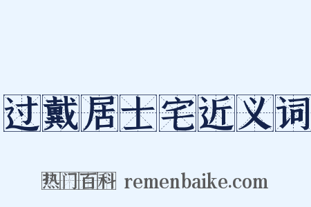 过戴居士宅近义词是什么意思的图片